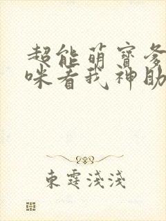 超能萌宝爹地妈咪看我神助攻下载