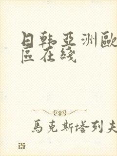 日韩亚洲欧美一区在线