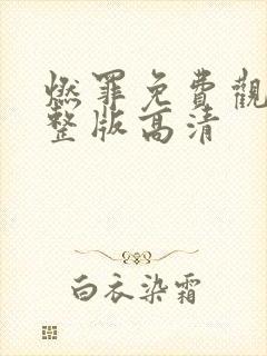 燃罪免费观看完整版高清