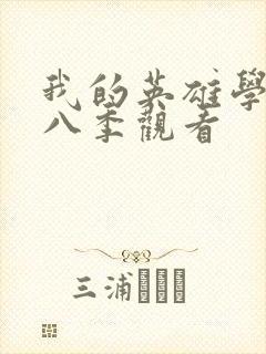 我的英雄学院第八季观看