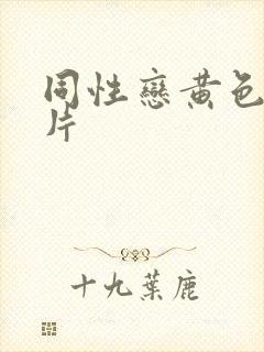 同性恋黄色一级片