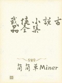 武侠小说古龙作品全集