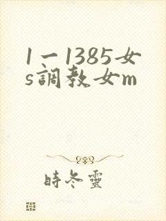 1一1385女s调教女m
