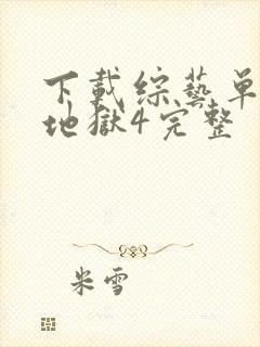 下载综艺单身即地狱4完整