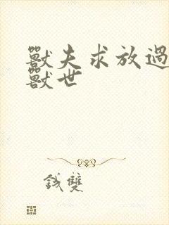 兽夫求放过穿越兽世