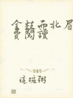 金枝面北眉南免费阅读