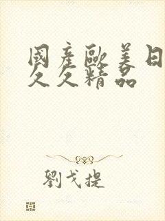 国产欧美日韩久久久精品封面