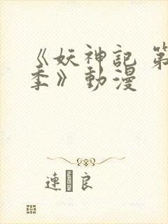 《妖神记 第五季》动漫