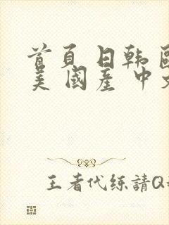 首页 日韩 欧美 国产 中文字幕 亚洲