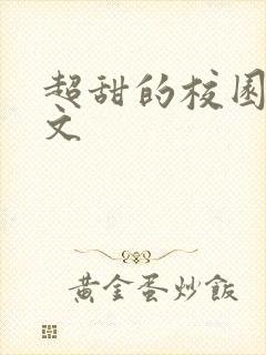 超甜的校园言情文封面