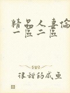 精品人妻伦97一区二区