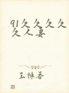 91久久久久久久人妻封面