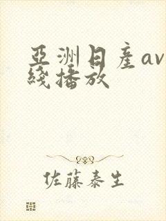 亚洲日产av在线播放