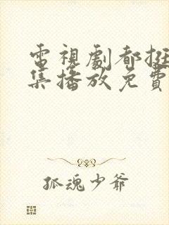 电视剧都挺好全集播放免费的