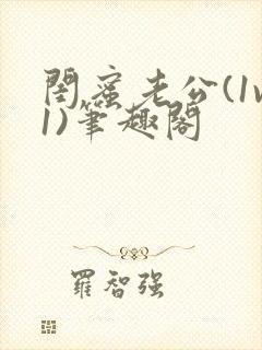 闺蜜老公(1v1)笔趣阁