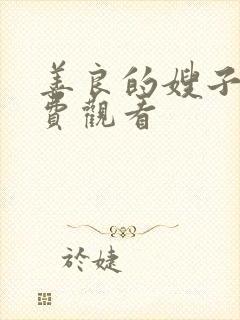 善良的嫂子5免费观看