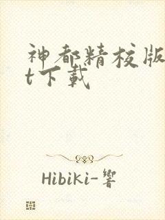 神都精校版txt下载