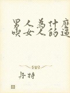 男人为什么喜欢吃女人的逼封面