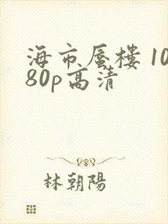 海市蜃楼 1080p高清