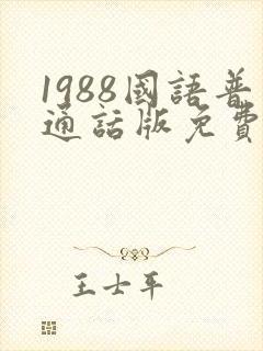1988国语普通话版免费观看