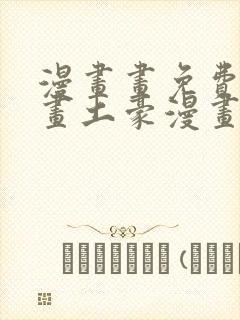 漫画画免费读漫画土豪漫画封面