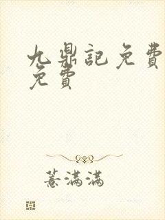 九鼎记免费阅读免费