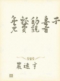 年轻的妻子在线免费观看