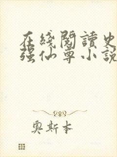 在线阅读史上最强仙尊小说