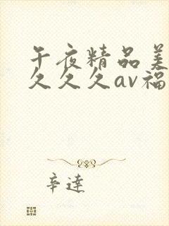 午夜精品美女久久久久av福利