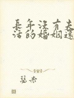 长年没有夫妻生活的婚姻还有救吗封面