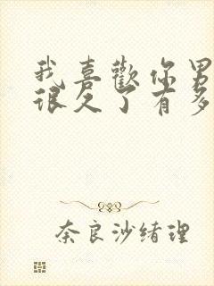 我喜欢你男朋友很久了有多少字