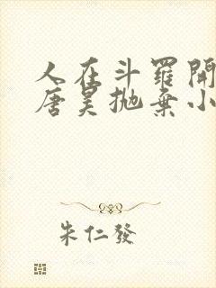 人在斗罗开局被唐昊抛弃小说免费听书