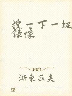 搜一下一级黄色录像