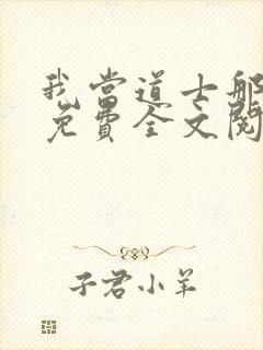 我当道士那些年免费全文阅