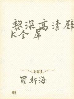 黎深高清壁纸4k全屏