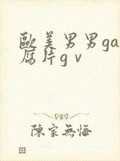 欧美男男gay腐片gⅴ