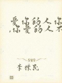 爱你的人你不爱,你爱的人不爱你封面