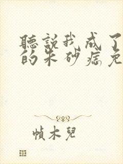 听说我成了前夫的朱砂痣免费观看短剧封面