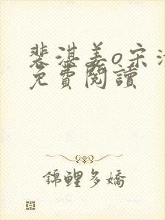 裴湛姜o宋清然免费阅读