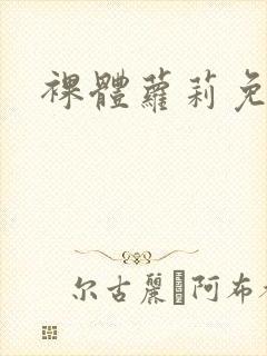 裸体萝莉免费看