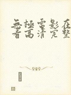 无极电影在线观看高清完整版