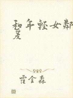 和年轻女邻居做爰