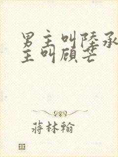 男主叫陆承洲女主叫顾芒