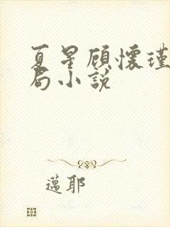 夏星顾怀瑾大结局小说