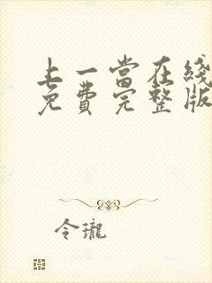 上一当在线观看免费完整版高清