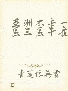 亚洲不卡一区二区三区午夜在线封面