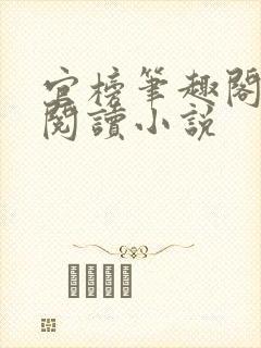 官榜笔趣阁全文阅读小说