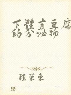 下体有豆腐渣状的分泌物