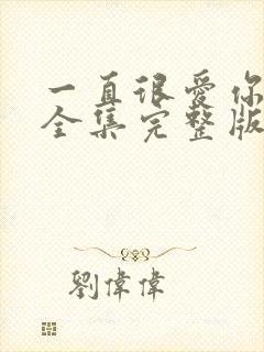 一直很爱你短剧全集完整版免费观看