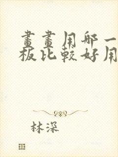 画画用哪一款平板比较好用